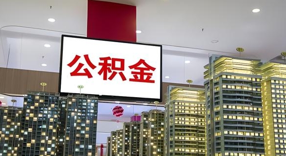 柳州离职后公积金怎么提（离职后公积金提现怎么提）
